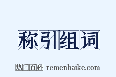称引组词是什么意思的图片